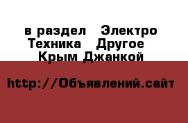  в раздел : Электро-Техника » Другое . Крым,Джанкой